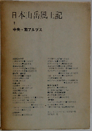 日本山岳風土記「2」中央 南アルプス