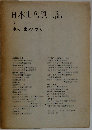 日本山岳風土記「2」中央 南アルプス