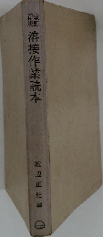溶接作業読本 改訂新版
