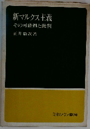 新マルクス主義その可能性と批判
