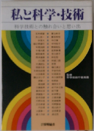 私と科学・技術　科学技術との触れ合いと思い出