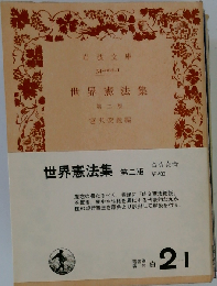 世界諸国の憲法集「第2巻」