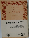 世界諸国の憲法集「第2巻」