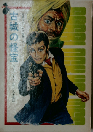 古城の怪宝