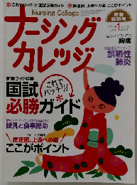 ナーシングカレッジ 2008年1月号