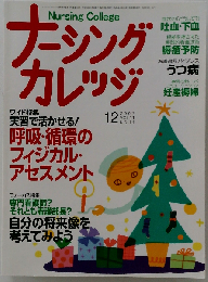 ナーシングカレッジ 2007年12月号