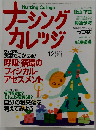 ナーシングカレッジ 2007年12月号