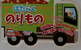 はたらくのりもの