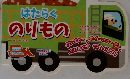 はたらくのりもの