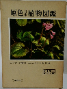 原色日本植物図鑑