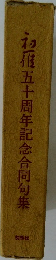 初雁　五十周年記念合同句集