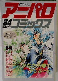 アニパロコミックス　34
