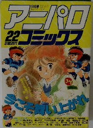 アニパロコミックス　22