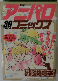 アニパロコミックス　30
