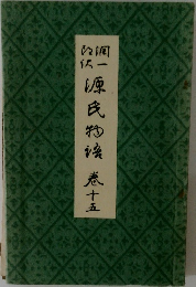 源氏物語　巻十五