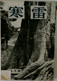 寒雷　八月號