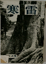寒雷　八月號