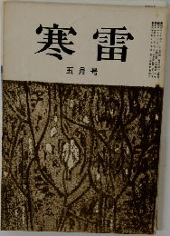 寒雷　五月号