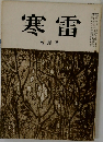 寒雷　五月号