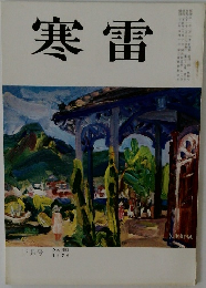 寒雷　三月号 1976
