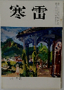 寒雷　三月号 1976
