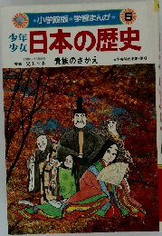 少年少女日本の歴史　5