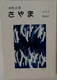 さやま　2009/3  第13号
