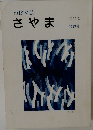 さやま　2009/3  第13号