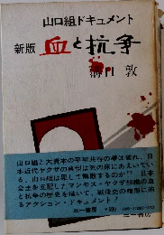 新版 血と抗争
