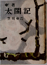 新書太閤記