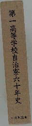 第一高等学校自治寮六十年史