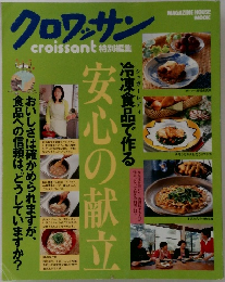 クロワッサン　特別編集　安心の献立