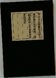 明治大正昭和代表詩人