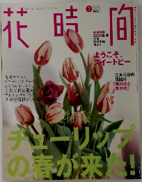 花時間 2004年3月号