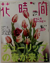 花時間 2004年3月号