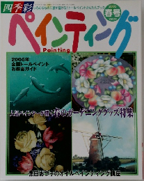 ペインティング　2005年春号　Vol.24
