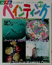 ペインティング　2005年春号　Vol.24