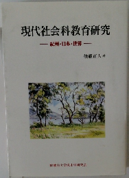 現代社会科教育研究 紀州・日本・世界