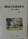 現代社会科教育研究 紀州・日本・世界