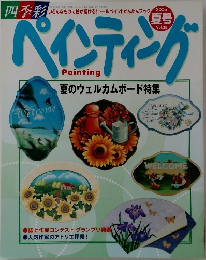 ペインティング vol.25 2005年夏号