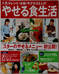 人気タレント・女優・モデル22人のやせる食生活