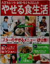 人気タレント・女優・モデル22人のやせる食生活