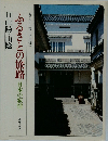ふるさとの旅路　日本の叙情　11山陽・山陰