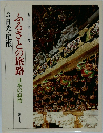 ふるさとの旅路　日本の叙情　3日光・尾瀬