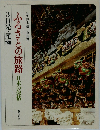 ふるさとの旅路　日本の叙情　3日光・尾瀬