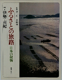 ふるさとの旅路　日本の叙情　7伊勢・南紀
