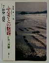 ふるさとの旅路　日本の叙情　7伊勢・南紀
