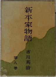 新・平家物語　第8巻