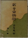 新・平家物語　第8巻