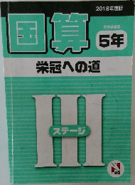 国算　中学受験用  5年　栄冠への道